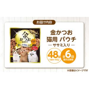 ふるさと納税 【隔月6回 定期便】金かつお 猫...の詳細画像4