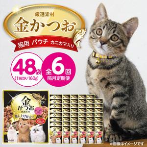 ふるさと納税 【隔月6回 定期便】金かつお 猫用パウチ（カニカマ入り）160g×48袋 _ 定期便 隔月 全6回 金かつお 猫用 パウチ 160g ×.. 福岡県久留米市
