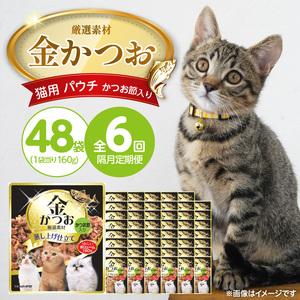 ふるさと納税 【隔月6回 定期便】金かつお 猫用パウチ（かつお節入り）160g×48袋 _ 定期便 隔月 全6回 金かつお 猫用 パウチ 160g ×.. 福岡県久留米市