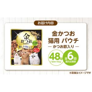 ふるさと納税 【隔月6回 定期便】金かつお 猫...の詳細画像4