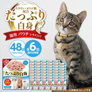 ふるさと納税 【隔月6回 定期便】たっぷり白身 猫用パウチ（シラス入り）160g×48袋 _ 定期便 隔月 全6回 たっぷり白身 猫用 パウチ 160g .. 福岡県久留米市