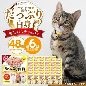 ふるさと納税 【隔月6回 定期便】たっぷり白身 猫用パウチ（ササミ入り）160g×48袋 _ 定期便 隔月 全6回 たっぷり白身 猫用 パウチ 160g .. 福岡県久留米市