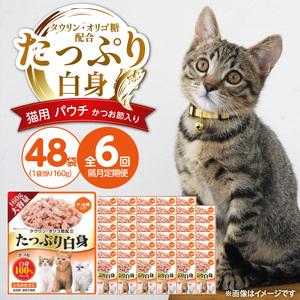 ふるさと納税 【隔月6回 定期便】たっぷり白身 猫用パウチ（かつお節入り）160g×48袋 _ 定期便 隔月 全6回 たっぷり白身 猫用 パウチ 160.. 福岡県久留米市
