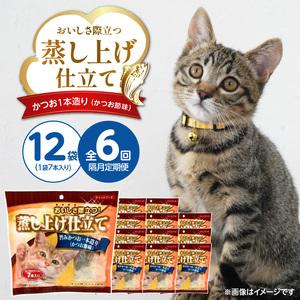 ふるさと納税 【隔月6回 定期便】蒸し上げ仕立て 旨みかつお1本造り（かつお節味）7本入り×12袋 _ 定期便 隔月 全6回 蒸し上げ仕立て 1本.. 福岡県久留米市