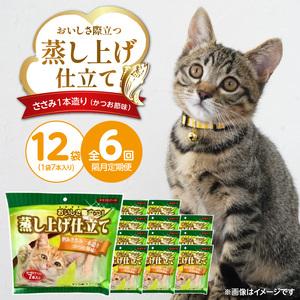 ふるさと納税 【隔月6回 定期便】蒸し上げ仕立て 旨みささみ1本造り（かつお節味）7本入り×12袋 _ 定期便 隔月 全6回 蒸し上げ仕立て 1本.. 福岡県久留米市