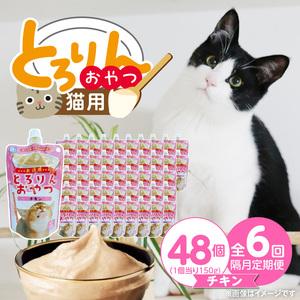 ふるさと納税 【隔月6回 定期便】PLCとろりんおやつ 猫用（チキン）150g×48個 _ 定期便 隔月 全6回 PLC とろりんおやつ 猫用 150g ×.. 福岡県久留米市