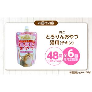 ふるさと納税 【隔月6回 定期便】PLCとろり...の詳細画像4