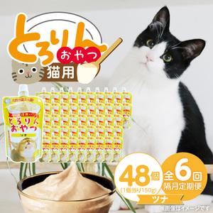 ふるさと納税 【隔月6回 定期便】PLCとろりんおやつ 猫用（ツナ）150g×48個 _ 定期便 隔月 全6回 PLC とろりんおやつ 猫用 150g × 4.. 福岡県久留米市