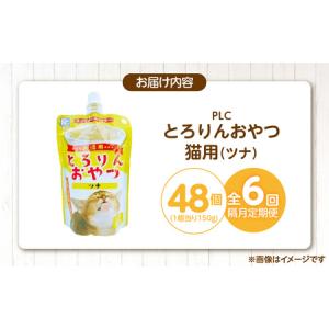 ふるさと納税 【隔月6回 定期便】PLCとろり...の詳細画像4