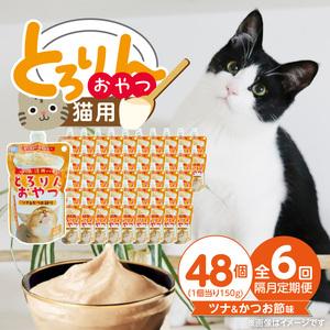 ふるさと納税 【隔月6回 定期便】PLCとろりんおやつ 猫用（ツナ＆かつお節味）150g×48個 _ 定期便 隔月 全6回 PLC とろりんおやつ 猫用 1.. 福岡県久留米市