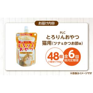 ふるさと納税 【隔月6回 定期便】PLCとろり...の詳細画像4