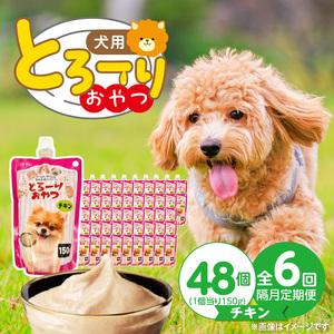 ふるさと納税 【隔月6回 定期便】とろーりおやつ 犬用（チキン）150g×48個 _ 定期便 隔月 全6回 とろーりおやつ 犬用 150g × 48個 .. 福岡県久留米市