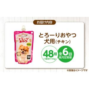 ふるさと納税 【隔月6回 定期便】とろーりおや...の詳細画像4