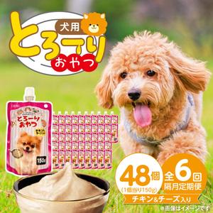 ふるさと納税 【隔月6回 定期便】とろーりおやつ 犬用（チキン＆チーズ入り）150g×48個 _ 定期便 隔月 全6回 とろーりおやつ 犬用 150g .. 福岡県久留米市