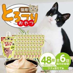 ふるさと納税 【隔月6回 定期便】とろーりおやつ 猫用（ツナ＆ほたて味）150g×48個 _ 定期便 隔月 全6回 とろーりおやつ 猫用 150g .. 福岡県久留米市