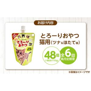 ふるさと納税 【隔月6回 定期便】とろーりおや...の詳細画像4