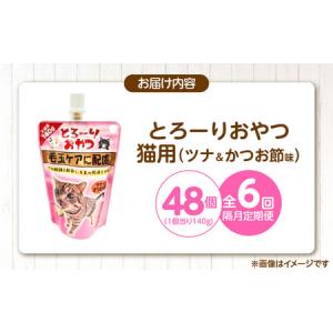 ふるさと納税 【隔月6回 定期便】とろーりおや...の詳細画像4