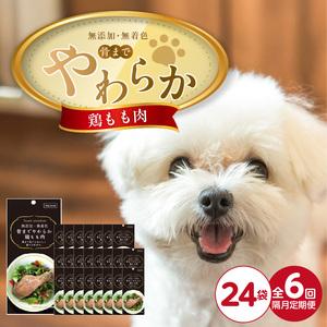 ふるさと納税 【隔月6回 定期便】無添加・無着色 骨までやわらか 鶏もも肉 1本×24袋 _ 定期便 隔月 全6回 無添加 無着色 1本 × 24袋.. 福岡県久留米市