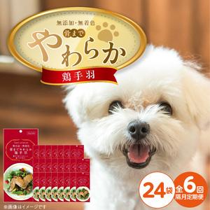 ふるさと納税 【隔月6回 定期便】無添加・無着色 骨までやわらか 鶏手羽 1本×24袋 _ 定期便 隔月 全6回 無添加 無着色 1本 × 24袋 .. 福岡県久留米市