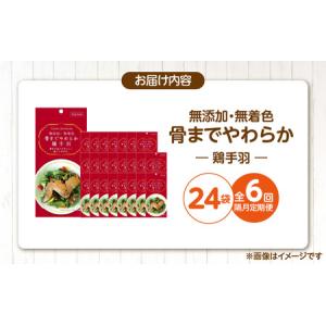 ふるさと納税 【隔月6回 定期便】無添加・無着...の詳細画像4