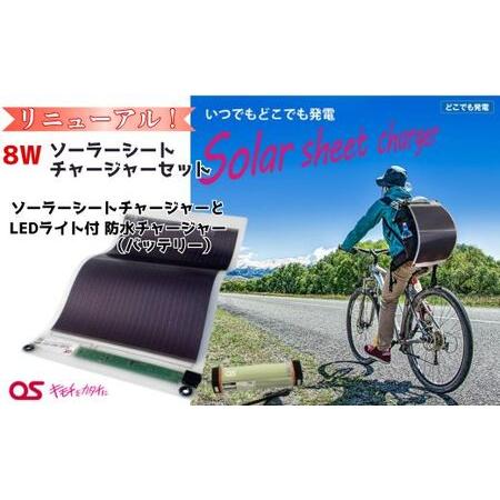 ふるさと納税 AG49　8W ソーラーシートチャージャーセット ／GN-150B1【 モバイルバッテ...