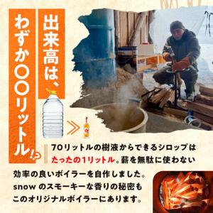 ふるさと納税 メープルシロップ「snow」(6...の詳細画像3