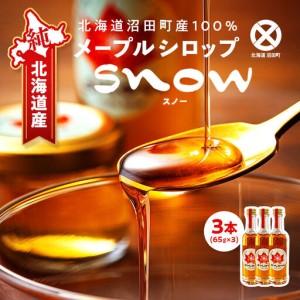 ふるさと納税 メープルシロップ「snow」(65...の商品画像