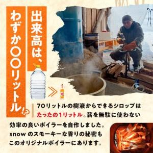 ふるさと納税 メープルシロップ「snow」(6...の詳細画像3