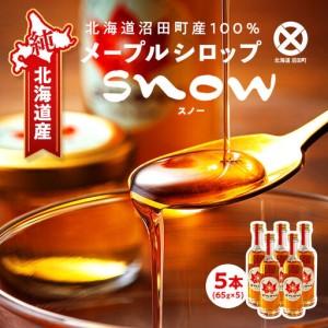 ふるさと納税 メープルシロップ「snow」(65...の商品画像
