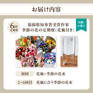 ふるさと納税 【全6回】花瓶付き福岡県知事賞受...の詳細画像2