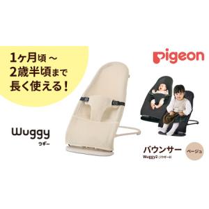 ふるさと納税 【 ピジョン 】 Wuggy2（ウギー2） ＜カラー：ベージュ＞ 茨城県つくばみらい市