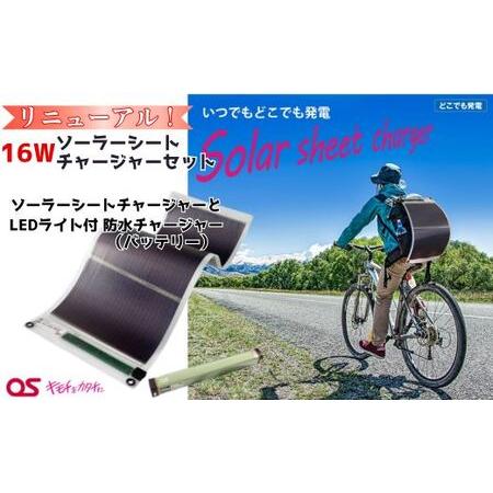 ふるさと納税 AG51　16W ソーラーシートチャージャーセット／GN-200B1【 モバイルバッテ...