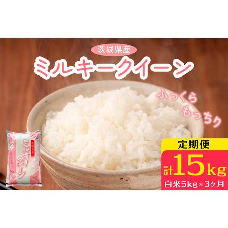 ふるさと納税 新米【定期便／3ヶ月 令和7年産】ミルキークイーン 白米 計15kg (5kg×1袋×...