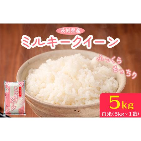 ふるさと納税 新米【令和7年産】ふっくらもっちり 茨城県産 ミルキークイーン 白米 5kg×1袋｜お...