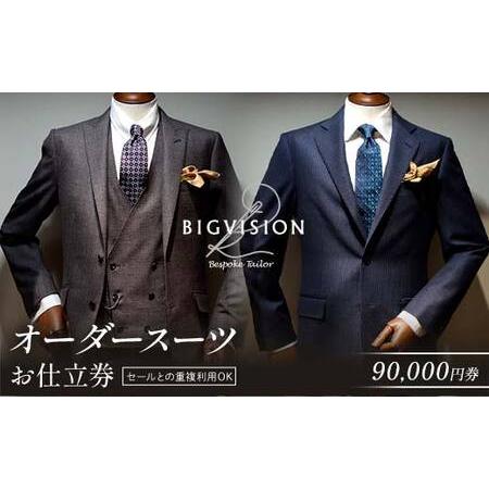 ふるさと納税 セールとの重複利用OK！オーダースーツお仕立券（90,000円相当） F3S-2578...