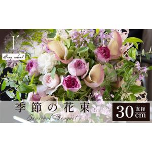 ふるさと納税 季節の花束《illony select》直径約30cm 【花 お花 フラワー 花束 贈り物 贈答ギフト プレゼント 記念日 兵庫県 芦屋市 アイロニー.. 兵庫県芦屋市