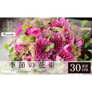 ふるさと納税 季節の花束《Romantic》直径約30cm 【花 お花 フラワー 花束 贈り物 贈答ギフト プレゼント 記念日 兵庫県 芦屋市 アイロニー illo.. 兵庫県芦屋市