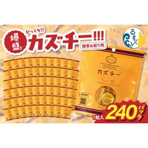 ふるさと納税 贈答お配り用　爆盛！！びっくり！！　カズチー！！！R200-004 北海道留萌市