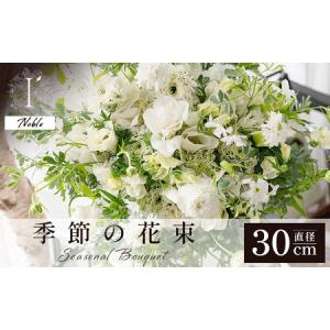 ふるさと納税 季節の花束《Noble》直径約30cm 【花 お花 フラワー 花束 贈り物 贈答ギフト プレゼント 記念日 兵庫県 芦屋市 アイロニー illony .. 兵庫県芦屋市