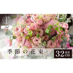 ふるさと納税 アイロニー 季節の花束《Soft》直径約32cm 兵庫県芦屋市