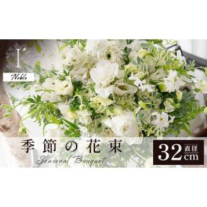 ふるさと納税 アイロニー 季節の花束《Noble》直径約32cm 兵庫県芦屋市