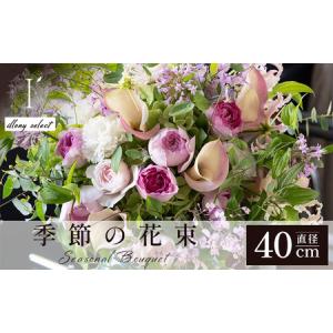 ふるさと納税 季節の花束《illony select》直径約40cm 【花 お花 フラワー 花束 贈り物 贈答ギフト プレゼント 記念日 兵庫県 芦屋市 アイロニー.. 兵庫県芦屋市
