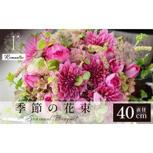 ふるさと納税 季節の花束《Romantic》直径約40cm 【花 お花 フラワー 花束 贈り物 贈答ギフト プレゼント 記念日 兵庫県 芦屋市 アイロニー illo.. 兵庫県芦屋市
