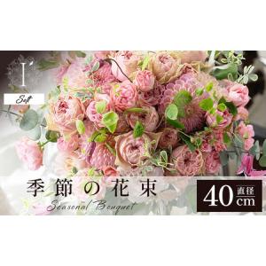 ふるさと納税 季節の花束《Soft》直径約40cm 【花 お花 フラワー 花束 贈り物 贈答ギフト プレゼント 記念日 兵庫県 芦屋市 アイロニー illony i.. 兵庫県芦屋市