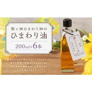 ふるさと納税 ひまわり油 （200ml×6本） 合計1200ml 油 国産原料 国産搾油 ひまわりの種 福岡県 嘉麻市 福岡県嘉麻市