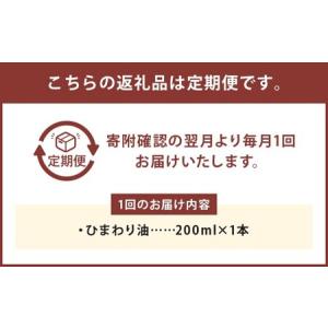 ふるさと納税 【6ヶ月定期便】ひまわり油(20...の詳細画像1