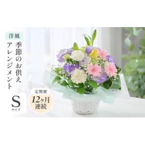 ふるさと納税 定期便 ≪12ヶ月連続お届け≫ 季節のお供えフラワーアレンジメント S 【洋風】 【お花 フラワー アレジメント 花束 生花 花 洋花 .. 福井県坂井市