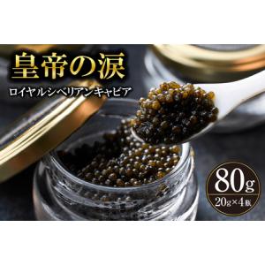 ふるさと納税 【純国産キャビア】ロイヤルシベリアンキャビア 80g 皇帝の涙 国産 チョウザメ 魚卵...