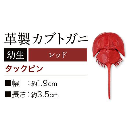 ふるさと納税 レザー 革製 カブトガニ 幼生 タックピン 革 レッド JS stage株式会社 《3...