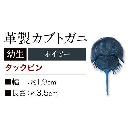 ふるさと納税 レザー 革製 カブトガニ 幼生 タックピン 革 ネイビー JS stage株式会社 《...